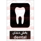 علائم ایمنی بخش دندان